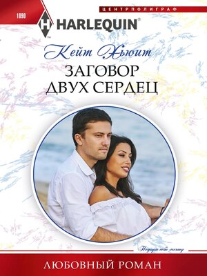 cover image of Заговор двух сердец